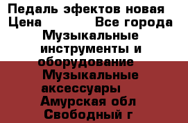 Педаль эфектов новая › Цена ­ 2 500 - Все города Музыкальные инструменты и оборудование » Музыкальные аксессуары   . Амурская обл.,Свободный г.